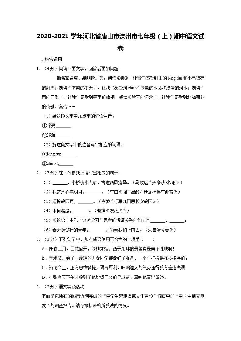 2020-2021学年河北省唐山市滦州市七年级（上）期中语文试卷   解析版01
