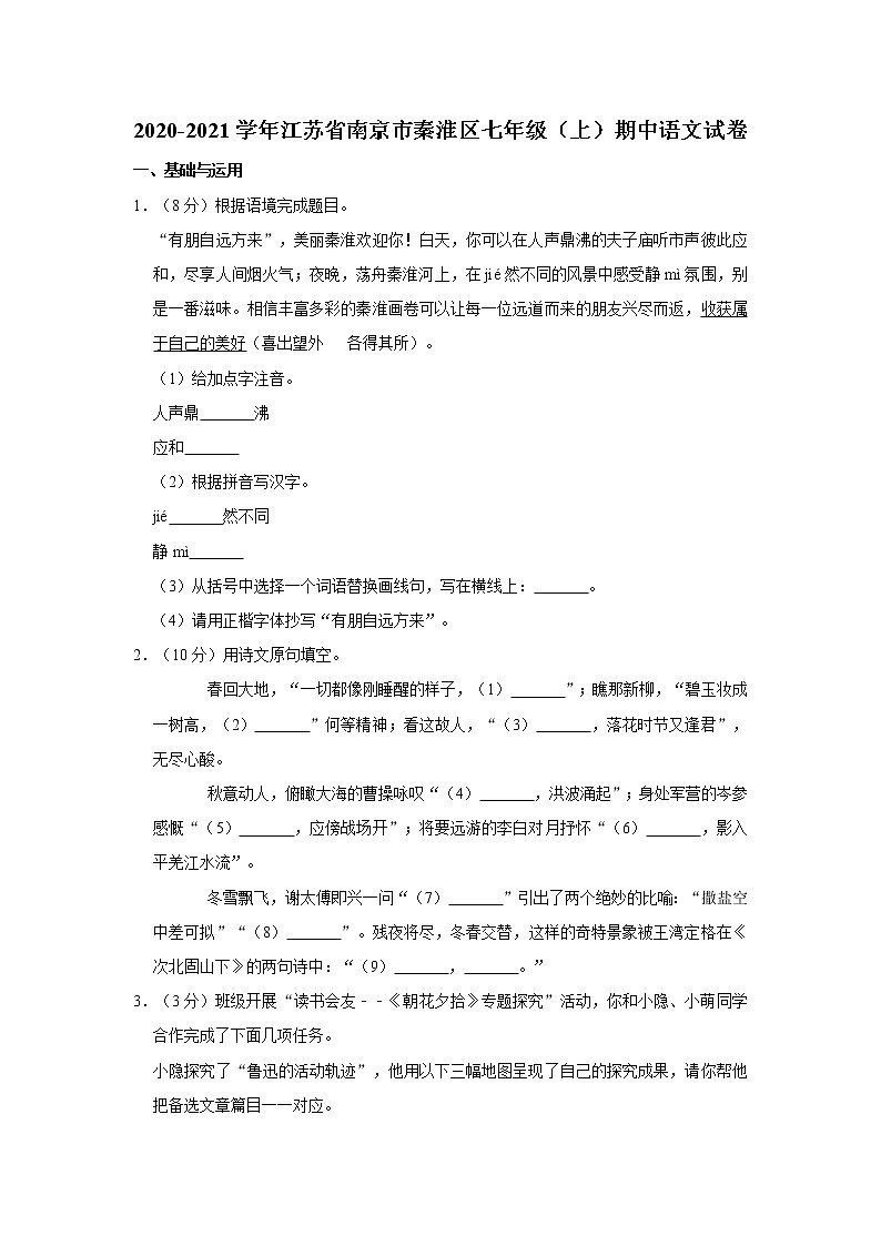 2020-2021学年江苏省南京市秦淮区七年级（上）期中语文试卷    解析版01