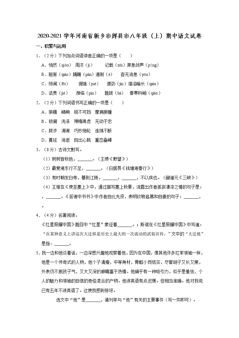 2020-2021学年河南省新乡市辉县市八年级（上）期中语文试卷    解析版01