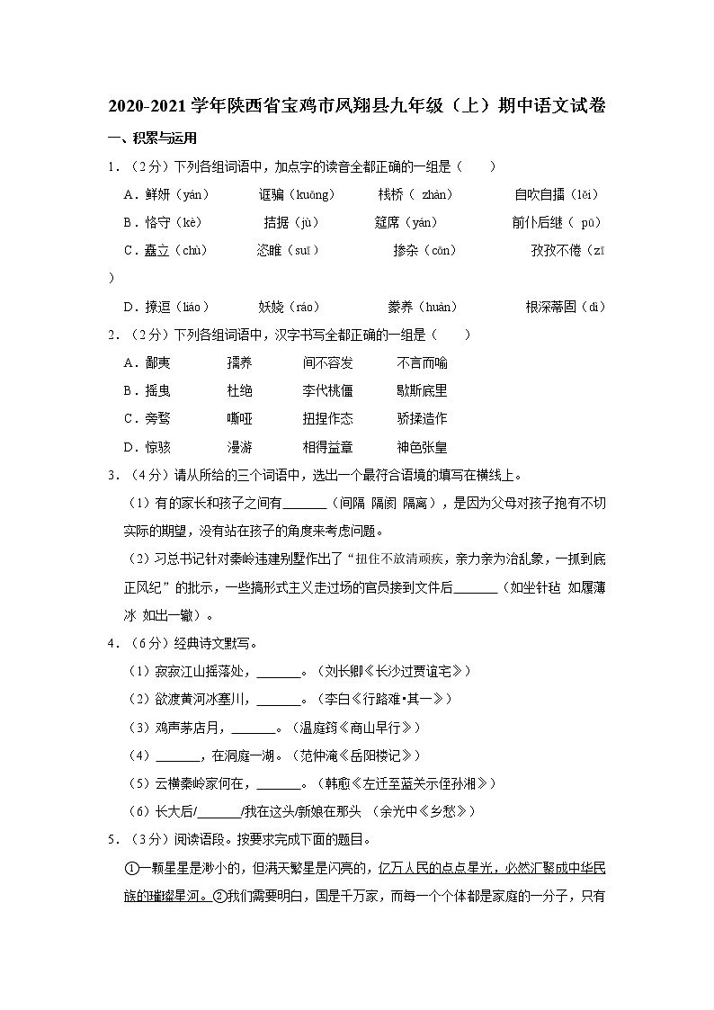 2020-2021学年陕西省宝鸡市凤翔县九年级（上）期中语文试卷    解析版01