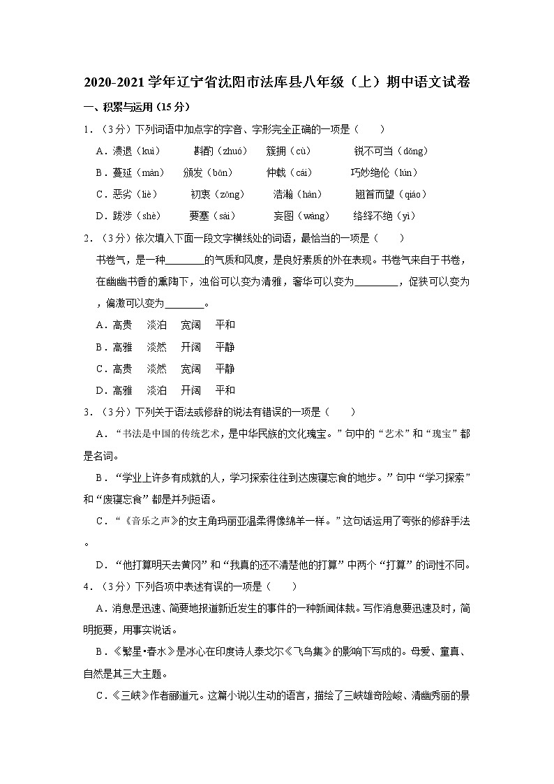 2020-2021学年辽宁省沈阳市法库县八年级（上）期中语文试卷    解析版01