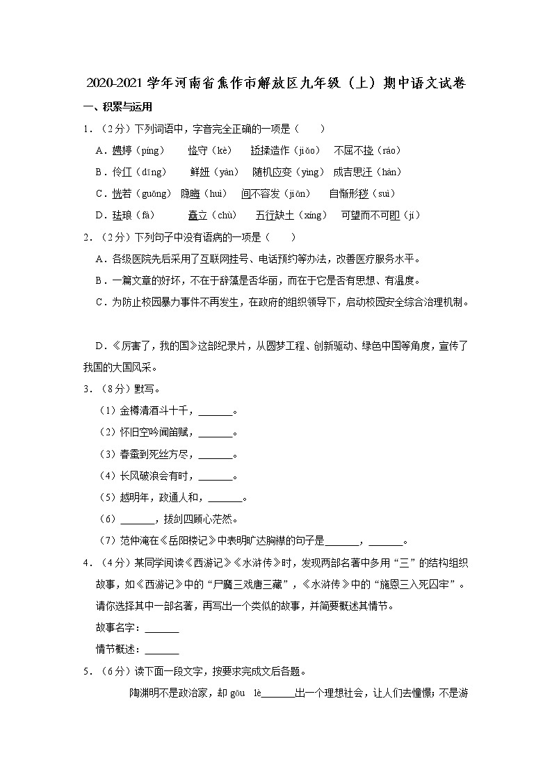 2020-2021学年河南省焦作市解放区九年级（上）期中语文试卷   解析版01