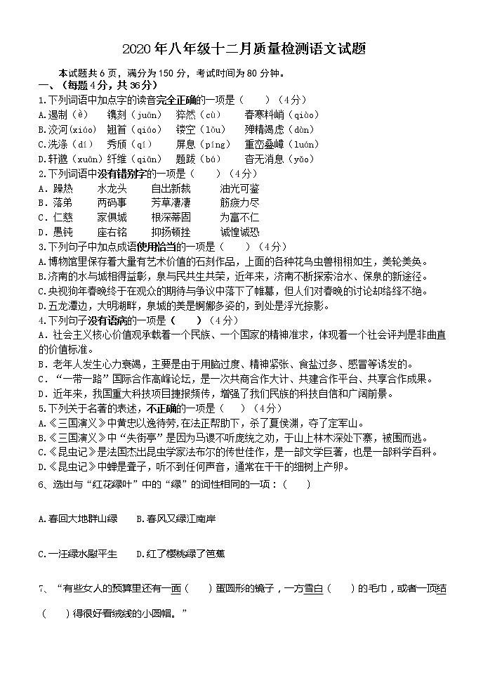 山东省莒县刘官庄中学2020—2021学年八年级上学期12月质量检测语文试题01