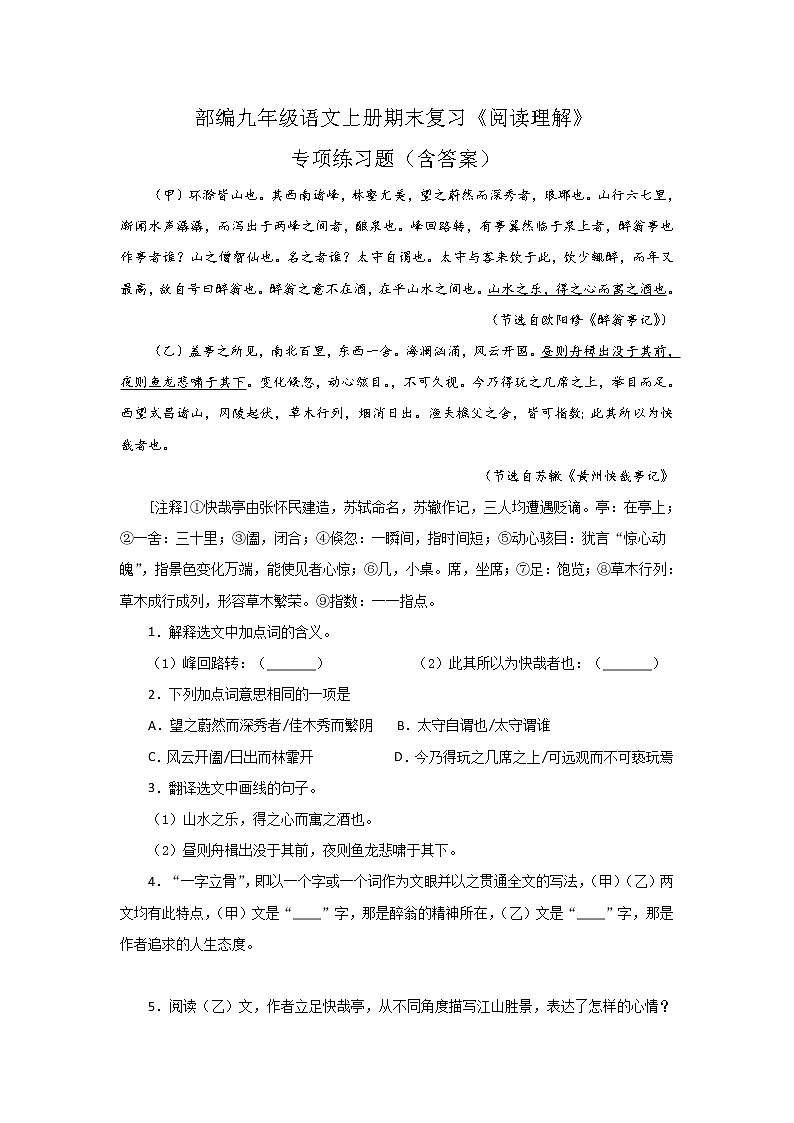 人教部编版九年级语文上册期末复习专项练习：阅读理解01