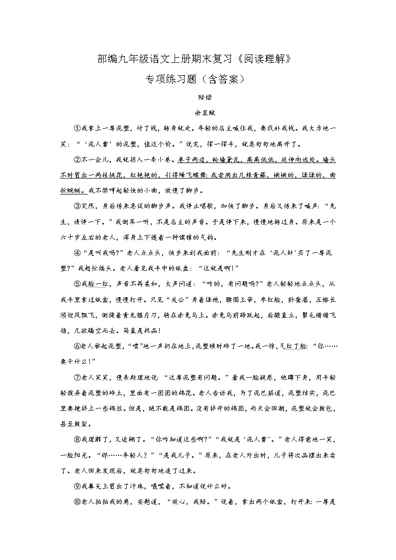 人教部编版九年级语文上册期末复习专项练习题：阅读理解01