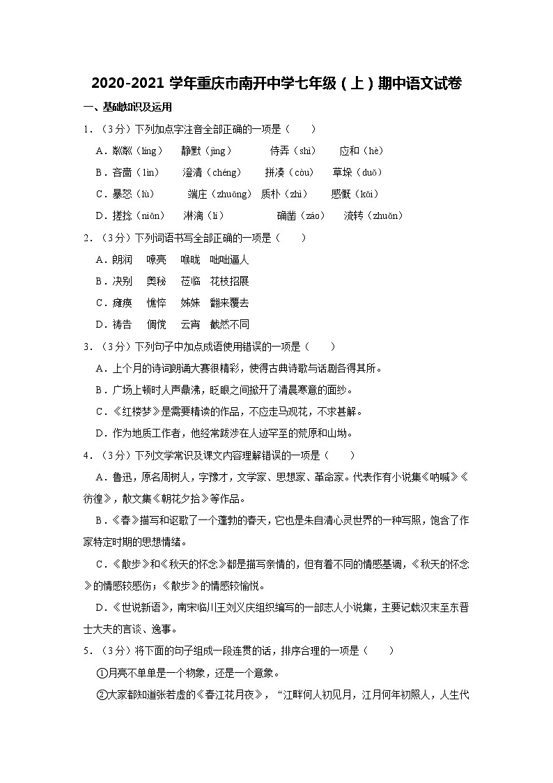 2020-2021学年重庆市南开中学七年级（上）期中语文试卷    解析版01