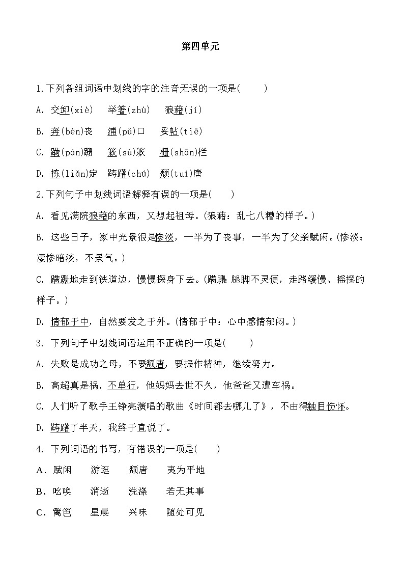 人教部编版（2016）八年级语文上册 第四单元  单元复习练习题 含答案01