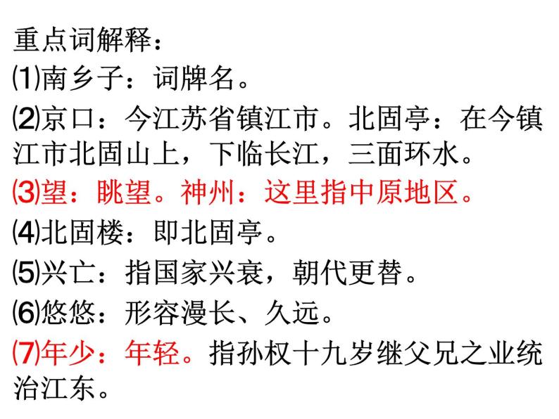 部编版语文九年级下册  24课 《登京口北古亭有怀》20张+朗读08