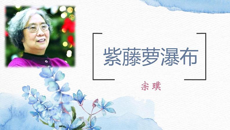 17紫藤萝瀑布 课件-七年级语文下册第2页