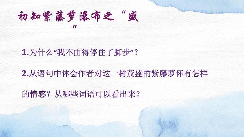 17紫藤萝瀑布 课件-七年级语文下册第6页