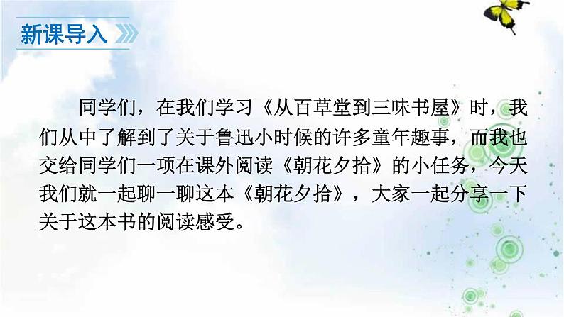 部编版七年级上语文名著导读《朝花夕拾》-消除与经典的隔膜课件（39张PPT）03