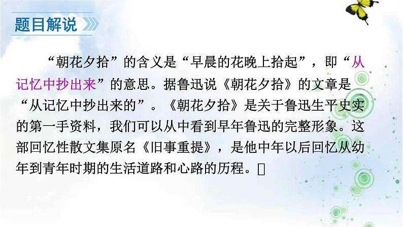 部编版七年级上语文名著导读《朝花夕拾》-消除与经典的隔膜课件（39张PPT）04