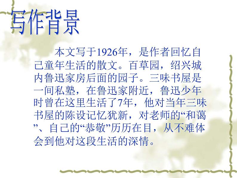 部编版七年级上语文9、从百草园到三味书屋 课件（72张PPT）第5页