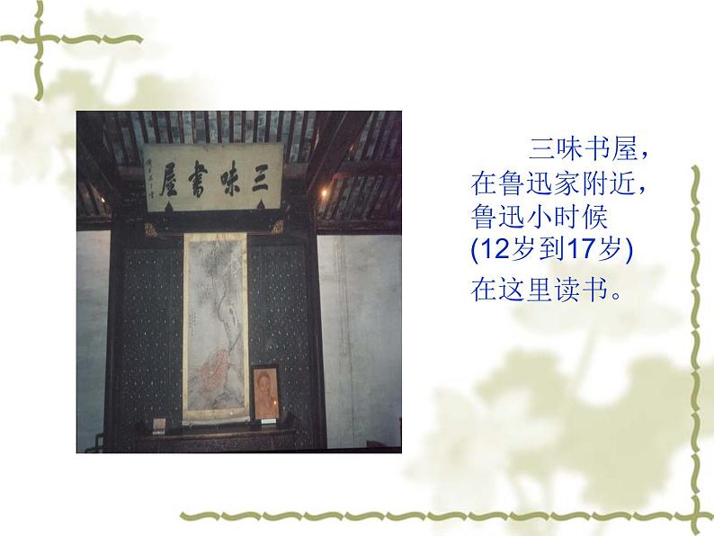 部编版七年级上语文9、从百草园到三味书屋 课件（72张PPT）第8页