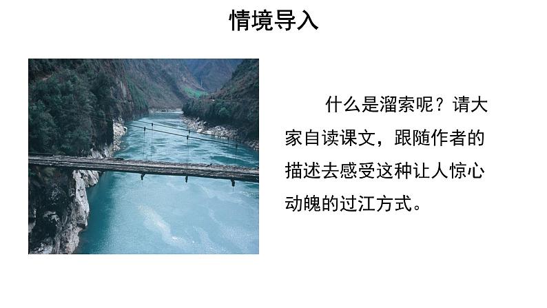 人教部编版九年级下册第7课《溜索》课件（共34张PPT）02