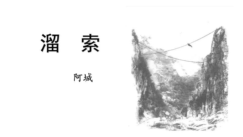 人教部编版九年级下册第7课《溜索》课件（共34张PPT）03