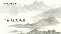 人教部编版七年级下册16 短文两篇综合与测试授课ppt课件