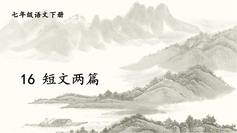 部编版（2016）七年级 第二学期 第四单元16 短文两篇课件（64张PPT）第1页