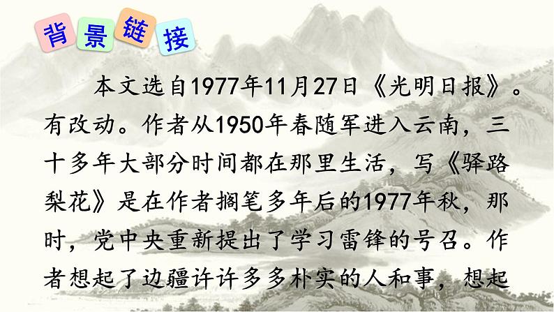 部编版（2016）七年级 第二学期 第四单元14 驿路梨花课件（42张PPT）第5页