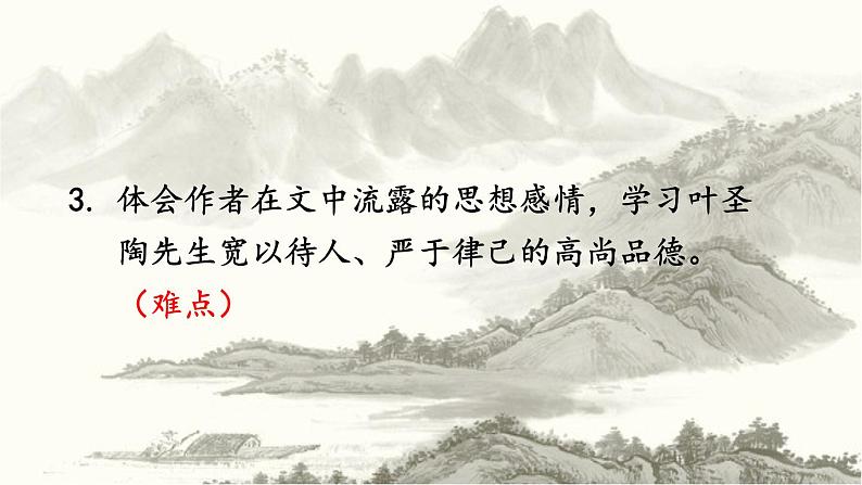 部编版（2016）七年级 第二学期 第四单元13 叶圣陶先生二三事 课件（36张PPT）第5页