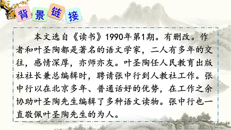 部编版（2016）七年级 第二学期 第四单元13 叶圣陶先生二三事 课件（36张PPT）第7页