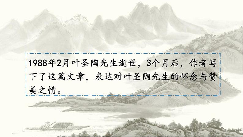 部编版（2016）七年级 第二学期 第四单元13 叶圣陶先生二三事 课件（36张PPT）第8页