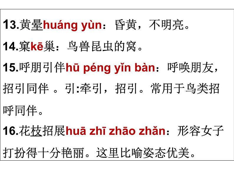 人教部编版七年级语文上册字词复习课件（共32张PPT）02