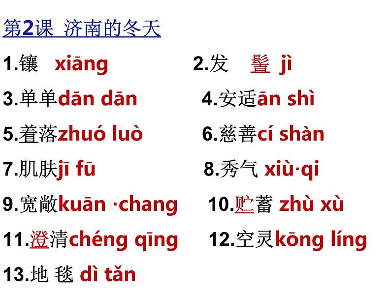 人教部编版七年级语文上册字词复习课件（共32张PPT）03