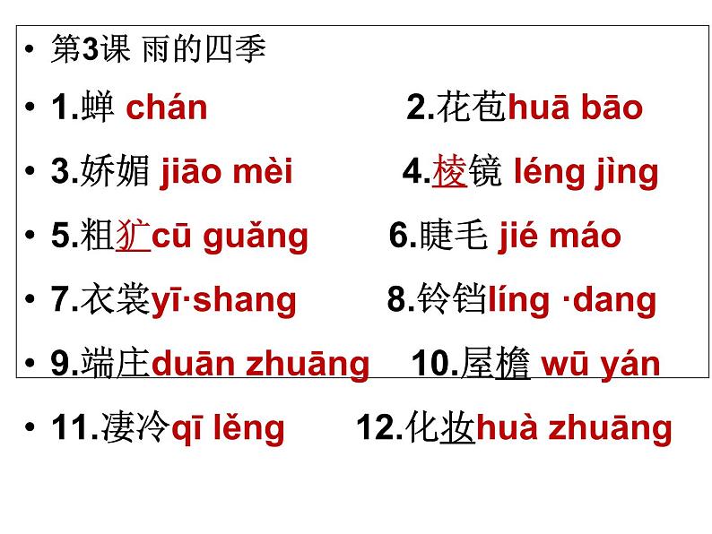 人教部编版七年级语文上册字词复习课件（共32张PPT）04