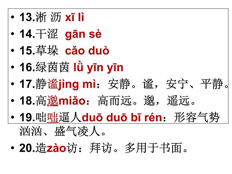 人教部编版七年级语文上册字词复习课件（共32张PPT）05