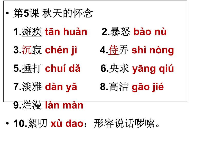 人教部编版七年级语文上册字词复习课件（共32张PPT）07