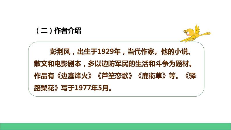 人教部编版七年级下册第14课《驿路梨花》课件（共60张PPT）第4页