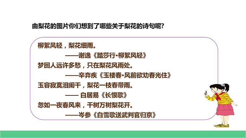 人教部编版七年级下册第14课《驿路梨花》课件（共60张PPT）第6页
