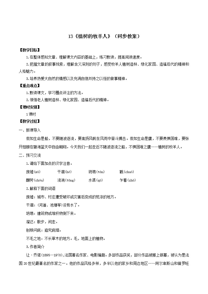 -【轻松备课】七年级语文上册13《植树的牧羊人》（同步教案）同步精品系列（部编版）01