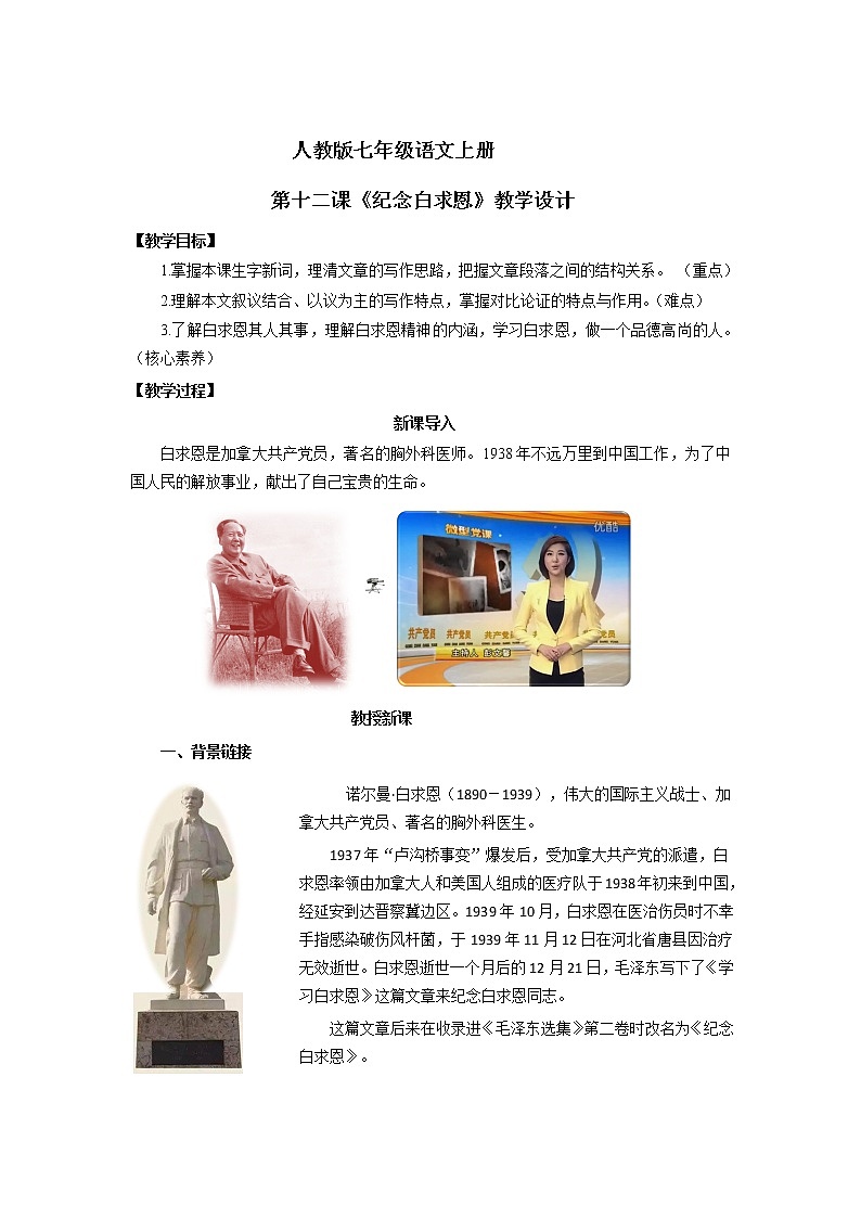 -部编版七年级语文上册第四单元第十二课《纪念白求恩》教学设计01