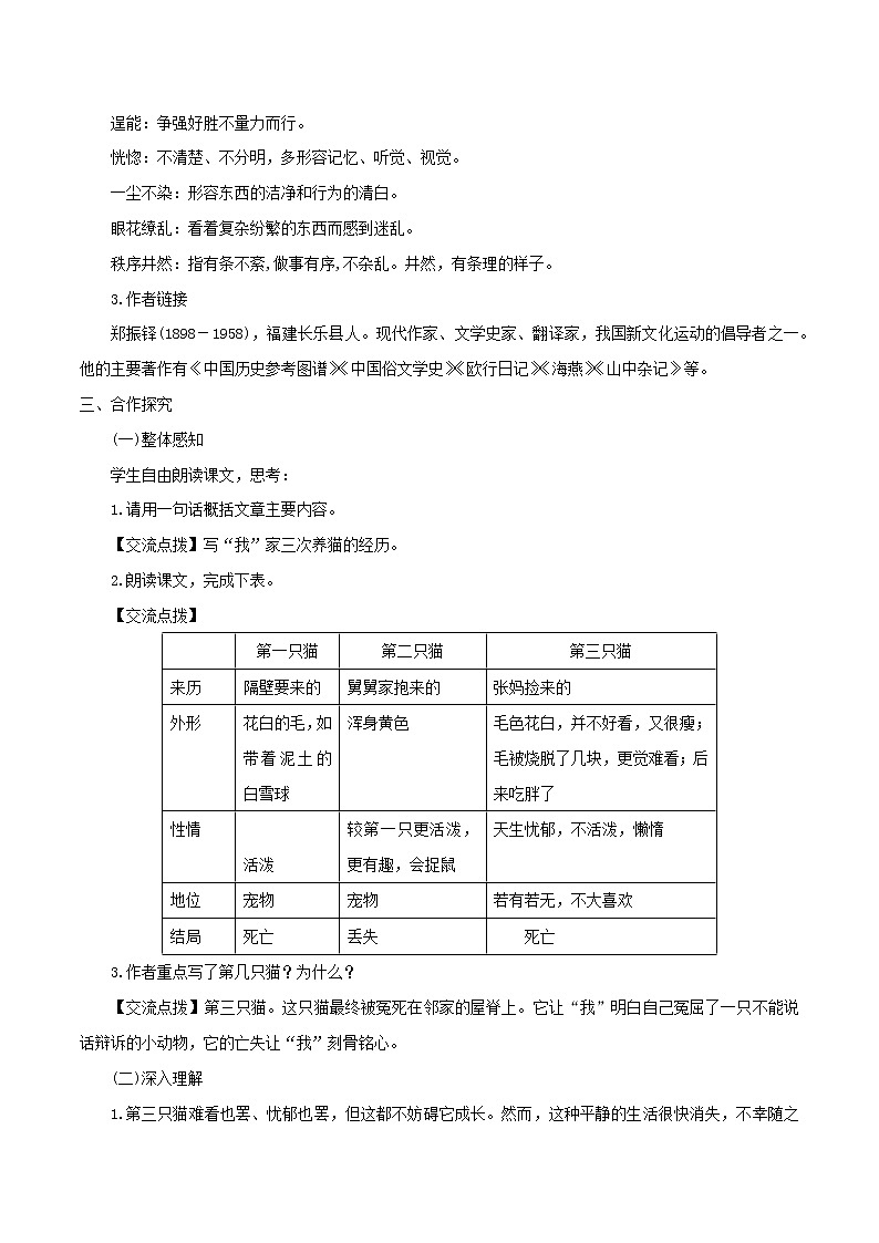 16《猫》（同步教案）-【轻松备课】七年级语文上册同步精品系列（部编版）02