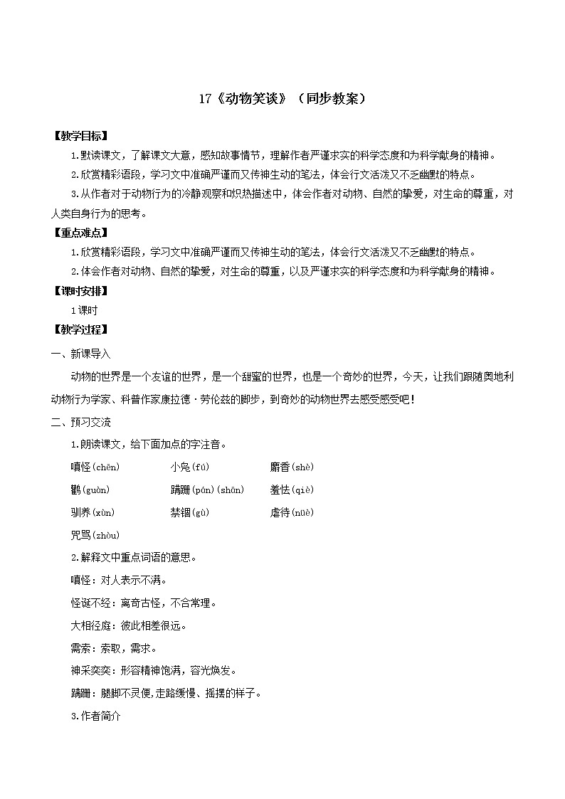 17《动物笑谈》（同步教案）-【轻松备课】七年级语文上册同步精品系列（部编版）01