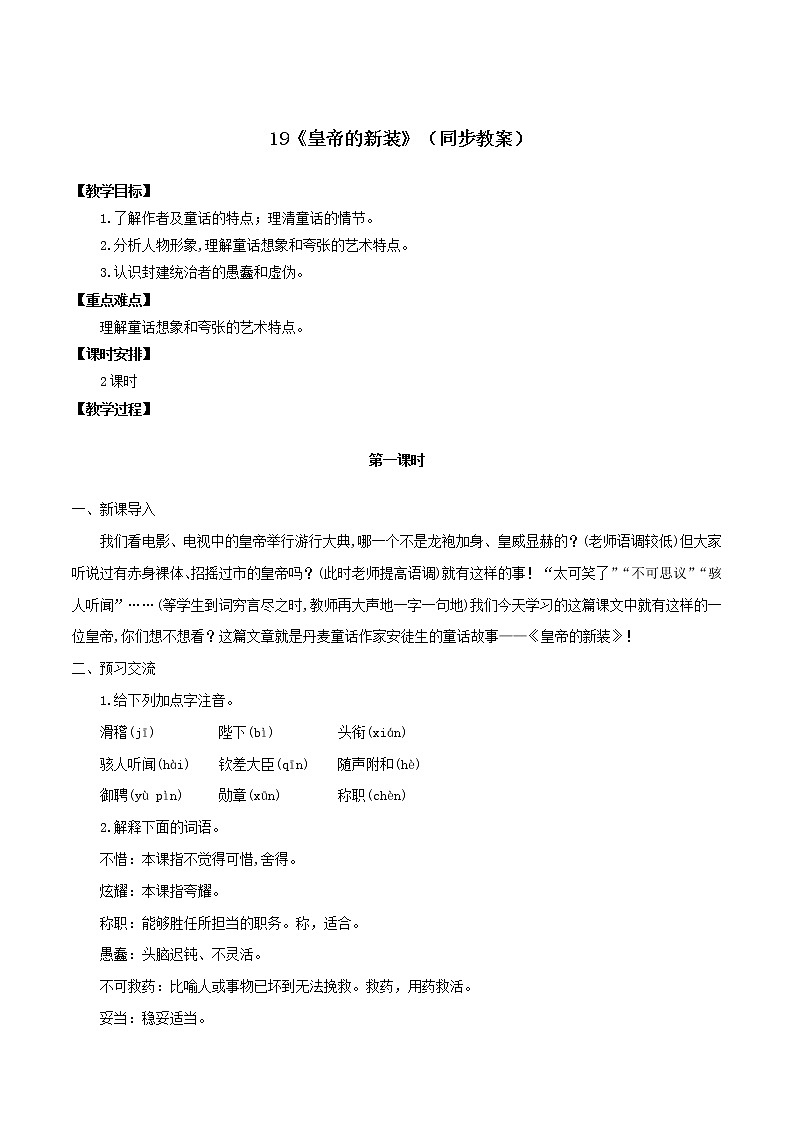 19《皇帝的新装》（同步教案）-【轻松备课】七年级语文上册同步精品系列（部编版）01