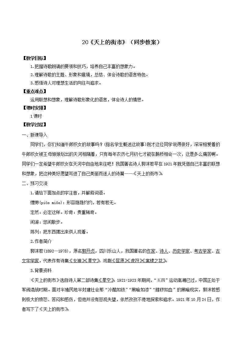 20《天上的街市》（同步教案）-【轻松备课】七年级语文上册同步精品系列（部编版）01