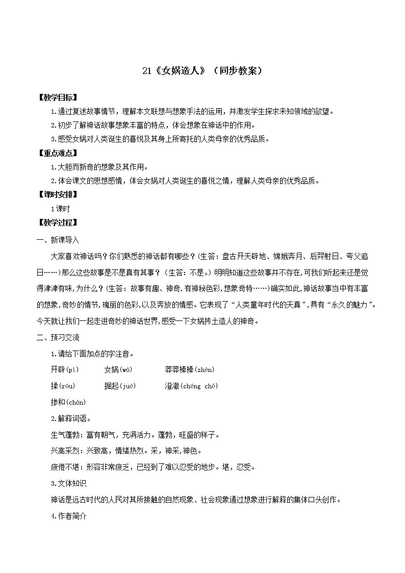 21《女娲造人》（同步教案）-【轻松备课】七年级语文上册同步精品系列（部编版）01