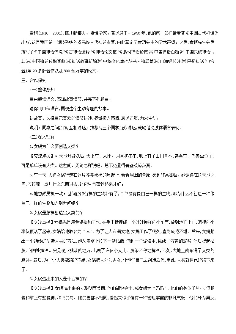 21《女娲造人》（同步教案）-【轻松备课】七年级语文上册同步精品系列（部编版）02