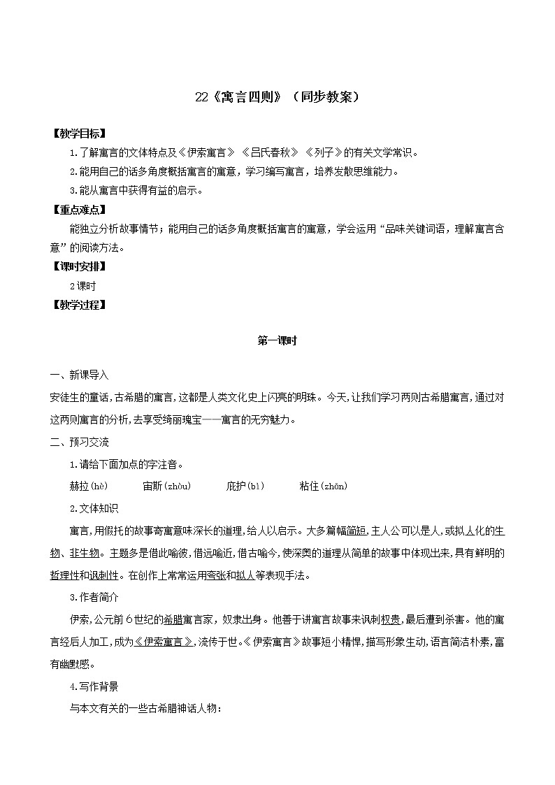 22《寓言四则》（同步教案）-【轻松备课】七年级语文上册同步精品系列（部编版）01