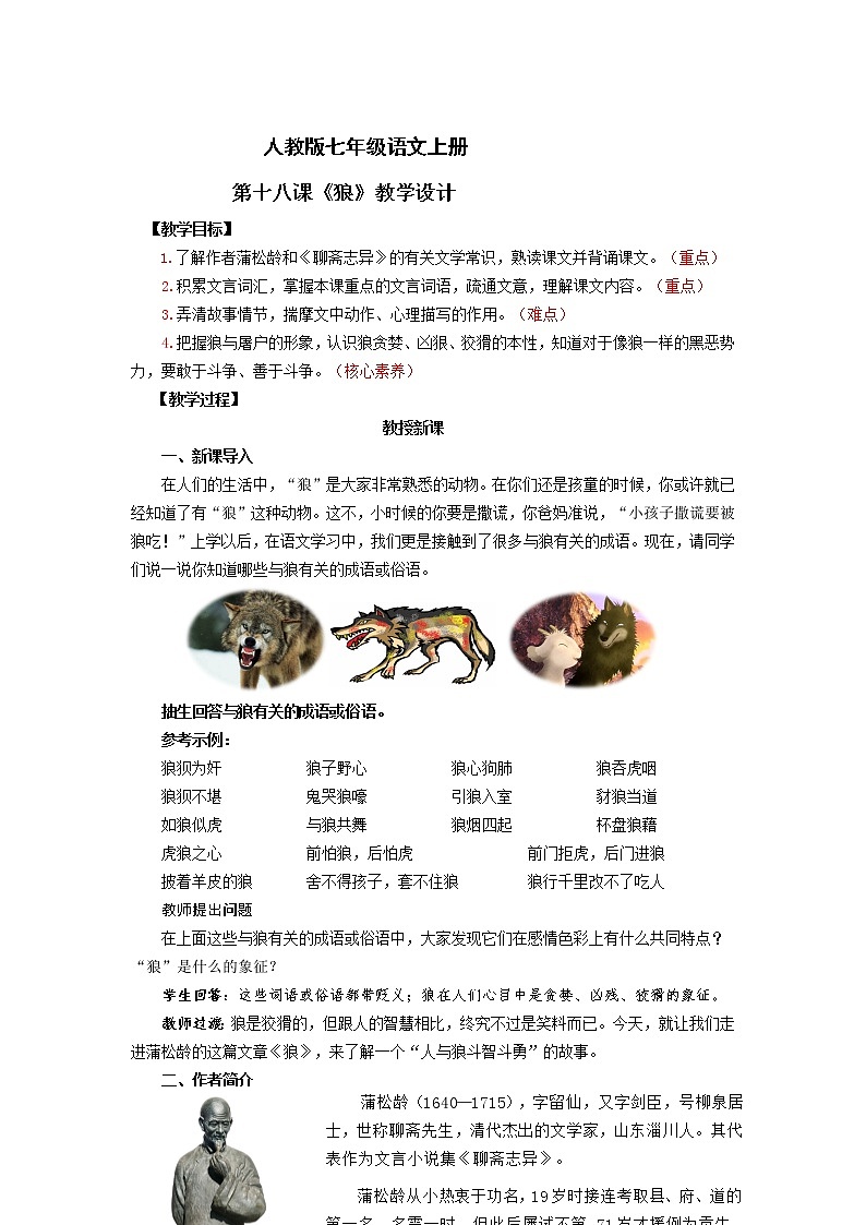 人教版语文第五单元第十八课《狼》教学设计 -七年级语文上册第1页