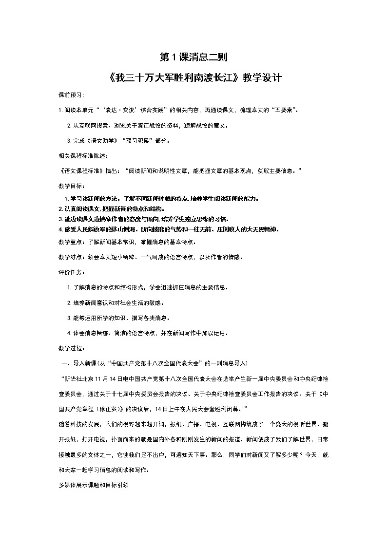 人教版语文八年级上册（2017部编）第1课《消息二则》之《我三十万大军胜利南渡长江》教学设计01