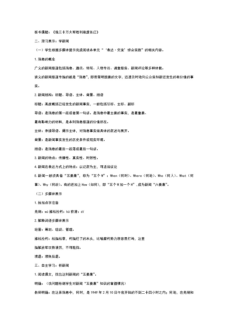 人教版语文八年级上册（2017部编）第1课《消息二则》之《我三十万大军胜利南渡长江》教学设计02