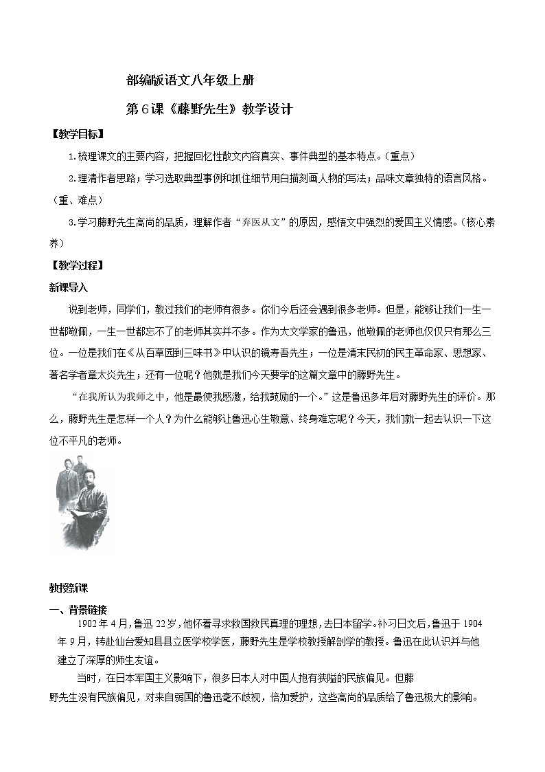 人教版八年级语文上册6《藤野先生》精品教学设计第1页