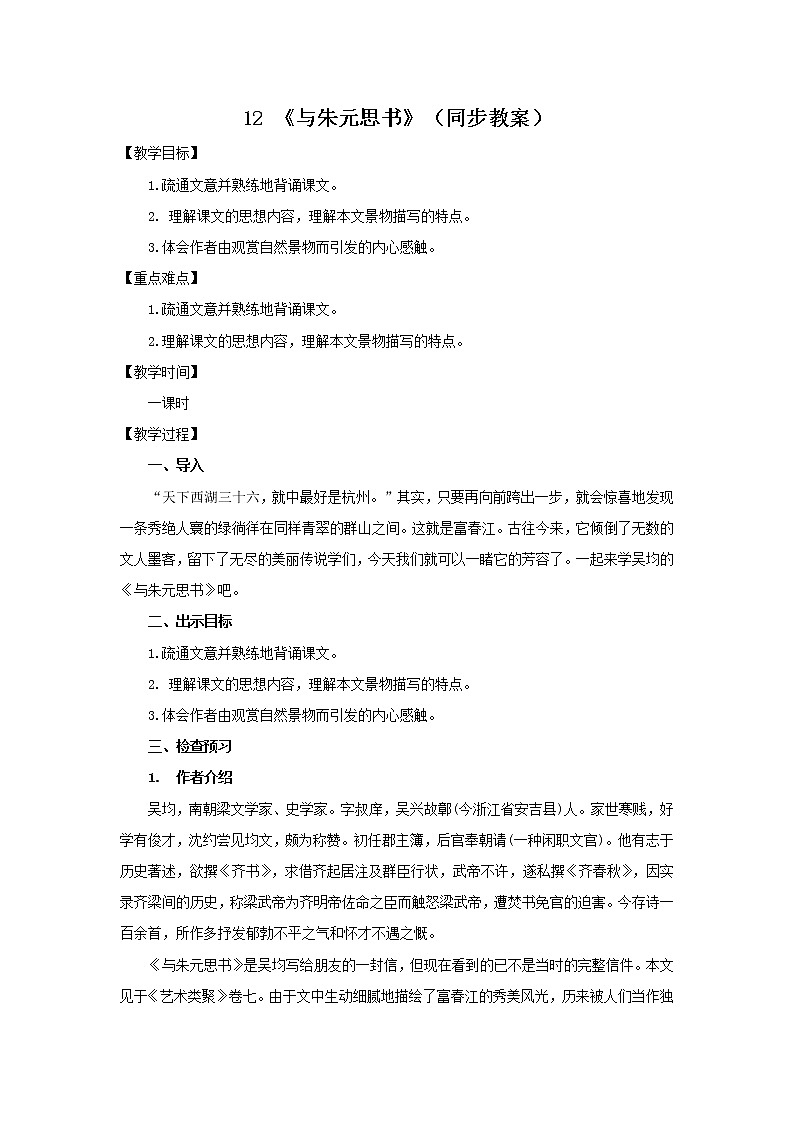 八年级语文上册12 《与朱元思书》（同步教案）同步精品系列（部编版）01