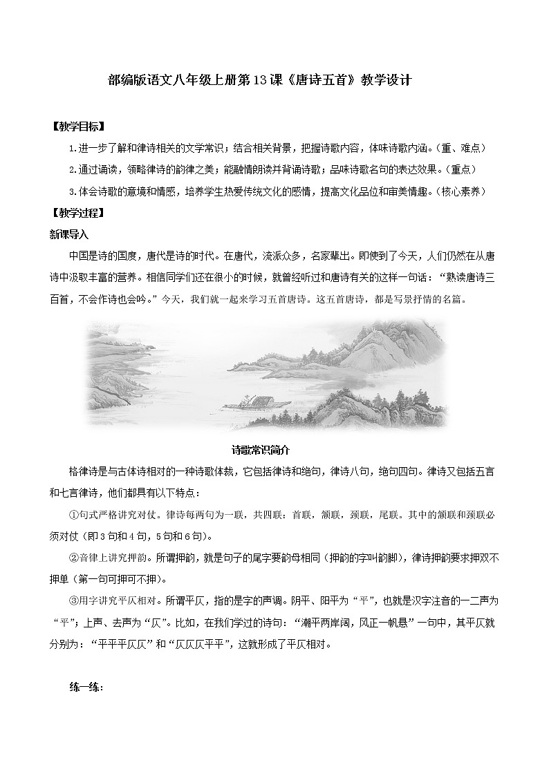 13 《唐诗五首》教学设计-八年级语文上册（部编版）第1页