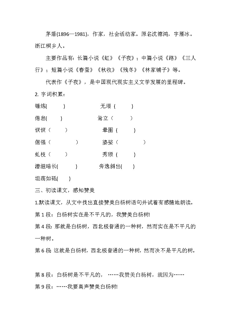 人教部编版八年级语文上册 15《白杨礼赞》 教案02