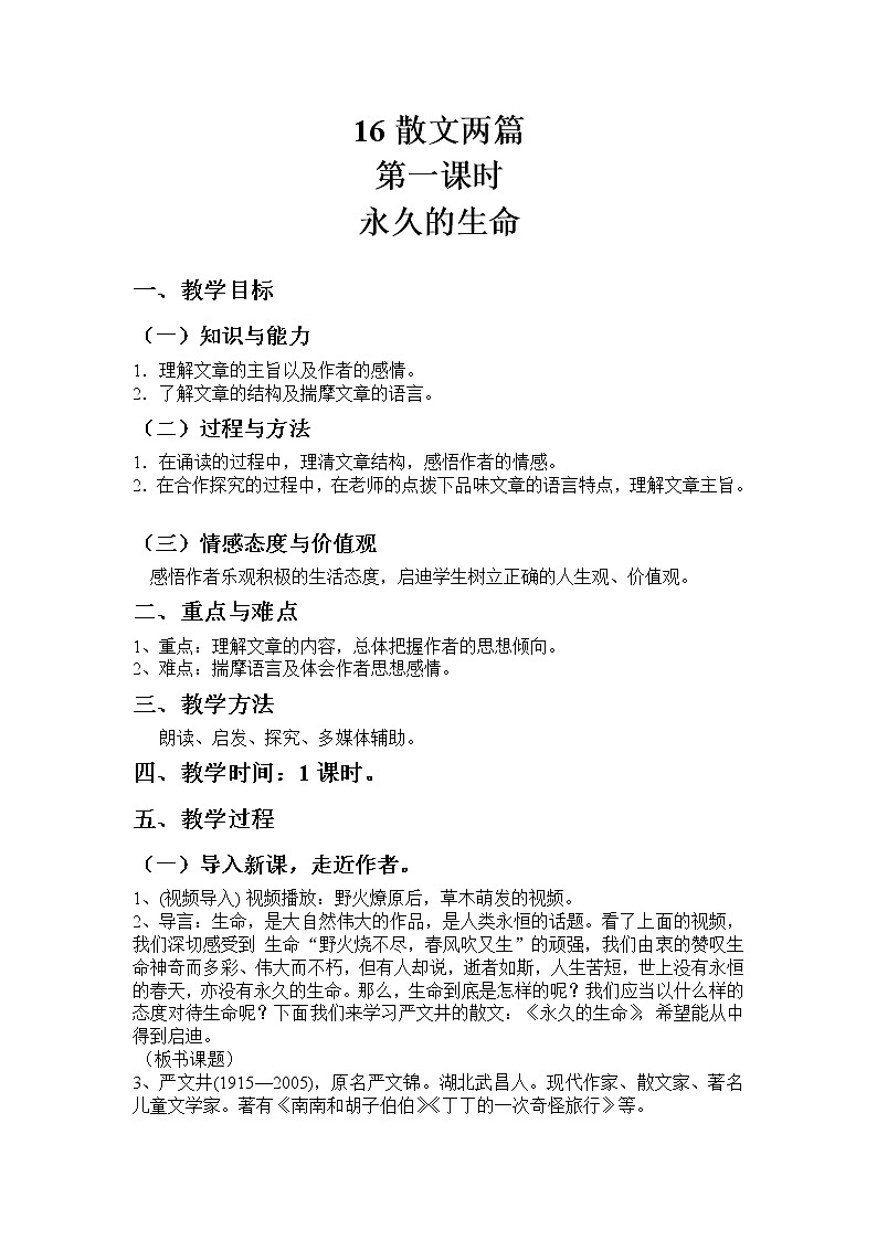 人教部编版八年级语文上册第16课《散文二篇》之《永久的生命》教案01